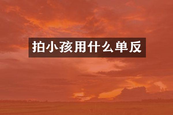 拍小孩用什么单反