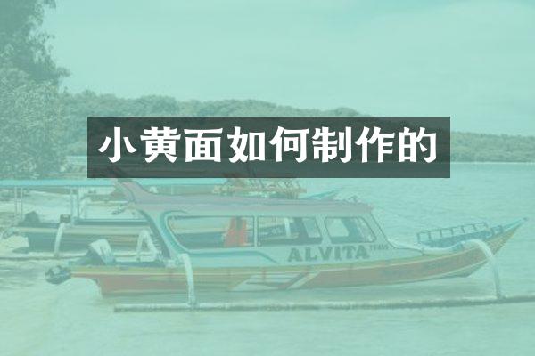 小黄面如何制作的