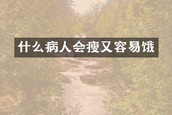 什么病人会瘦又容易饿