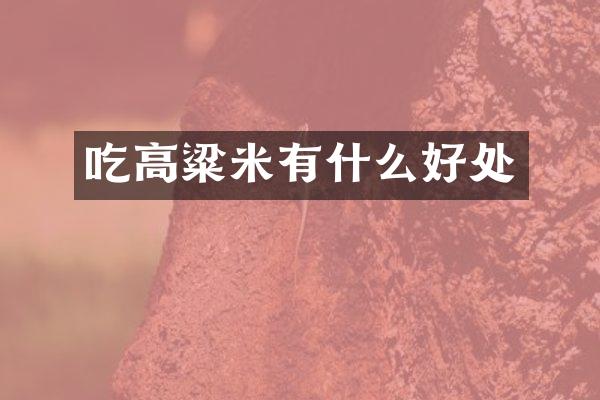 吃高粱米有什么好处
