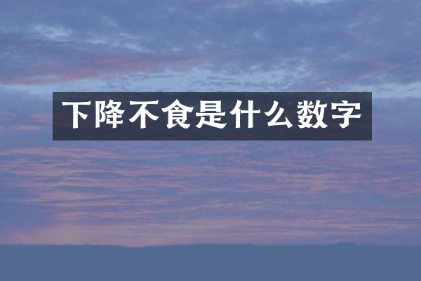 下降不食是什么数字
