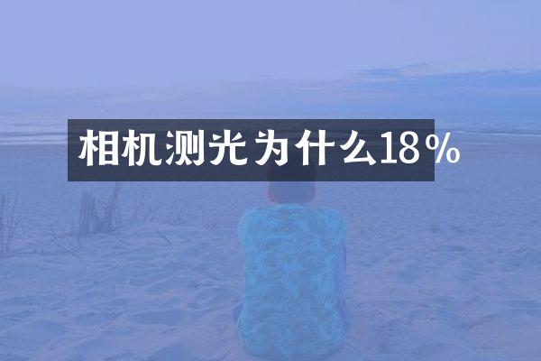 相机测光为什么18%
