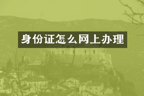 身份证怎么网上办理