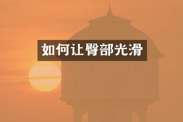 如何让臀部光滑