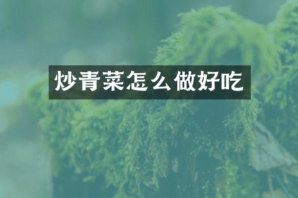 炒青菜怎么做好吃