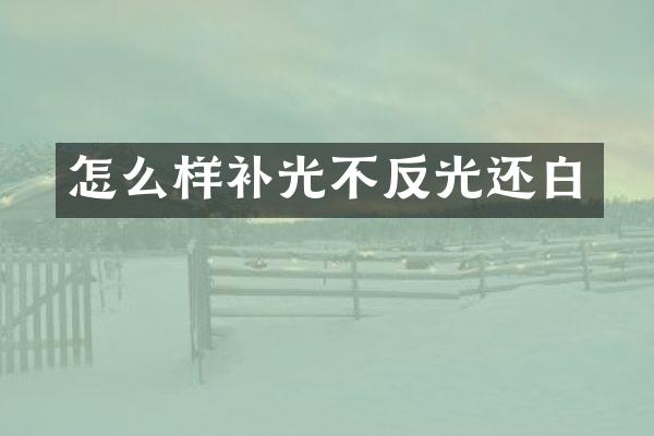 怎么样补光不反光还白