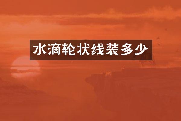水滴轮状线装多少