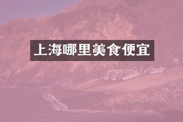 上海哪里美食便宜