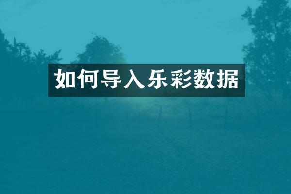 如何导入乐彩数据