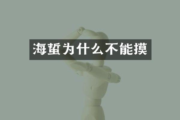 海蜇为什么不能摸