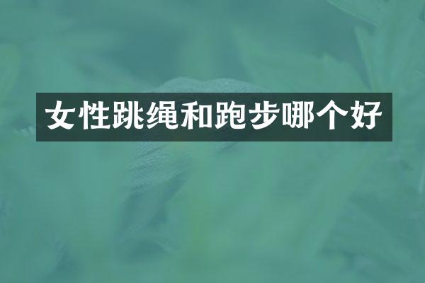 女性跳绳和跑步哪个好