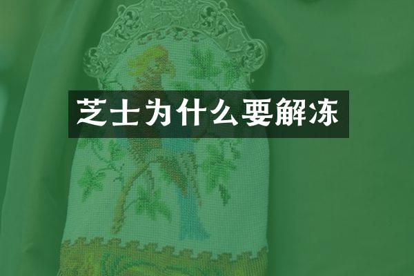 芝士为什么要解冻