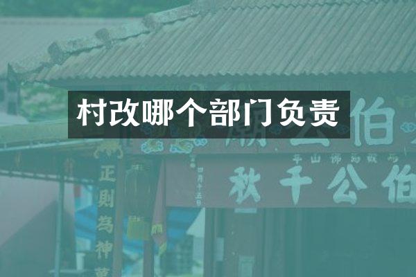 村改哪个部门负责