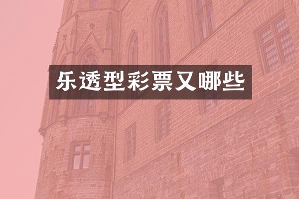 乐透型彩票又哪些