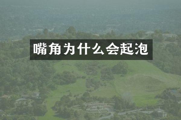 嘴角为什么会起泡