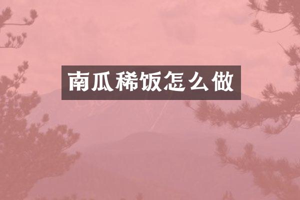 南瓜稀饭怎么做