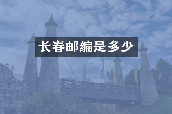 长春邮编是多少