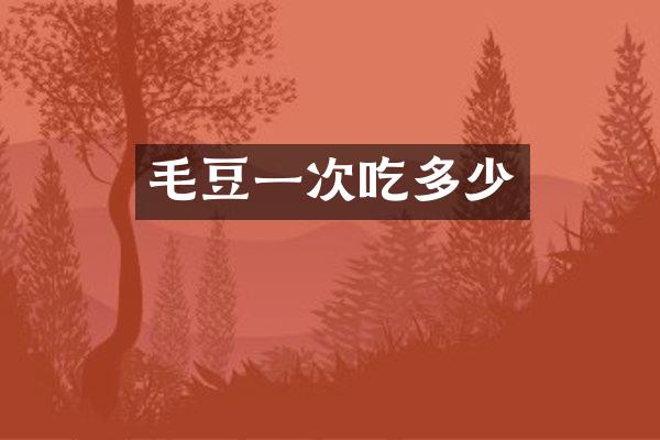 毛豆一次吃多少