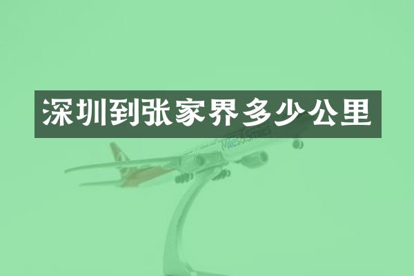 深圳到张家界多少公里