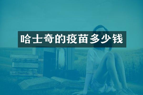 哈士奇的疫苗多少钱