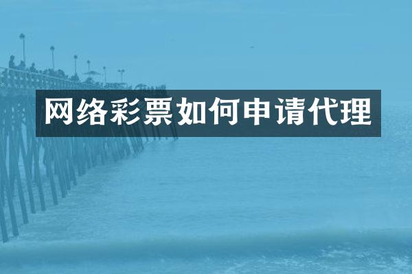 网络彩票如何申请代理