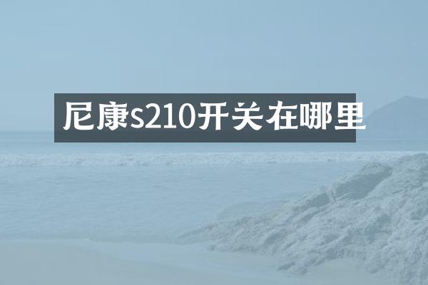尼康s210开关在哪里