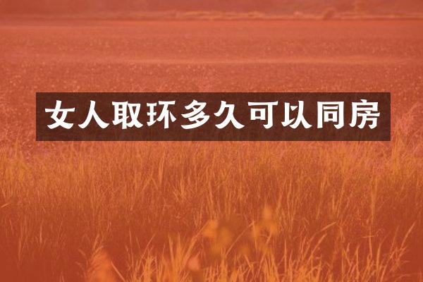 女人取环多久可以同房