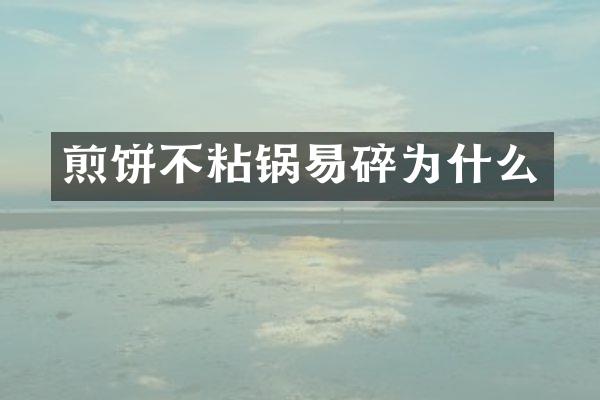 煎饼不粘锅易碎为什么