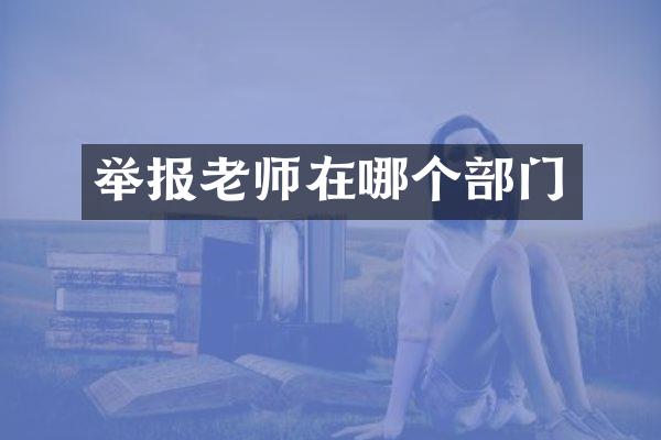 举报老师在哪个部门