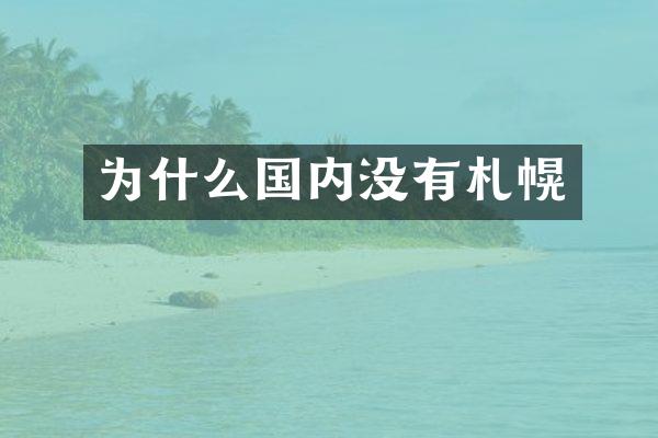 为什么国内没有札幌