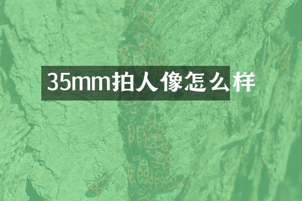 35mm拍人像怎么样