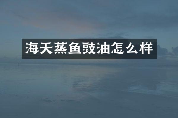 海天蒸鱼豉油怎么样