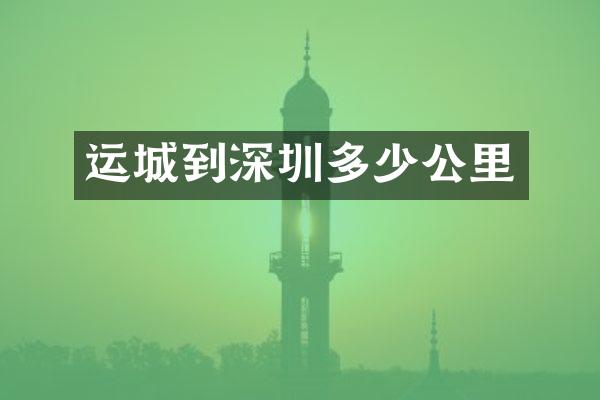 运城到深圳多少公里
