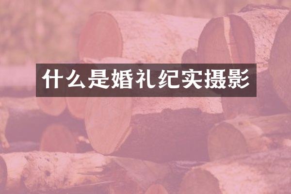 什么是婚礼纪实摄影