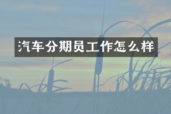 汽车分期员工作怎么样