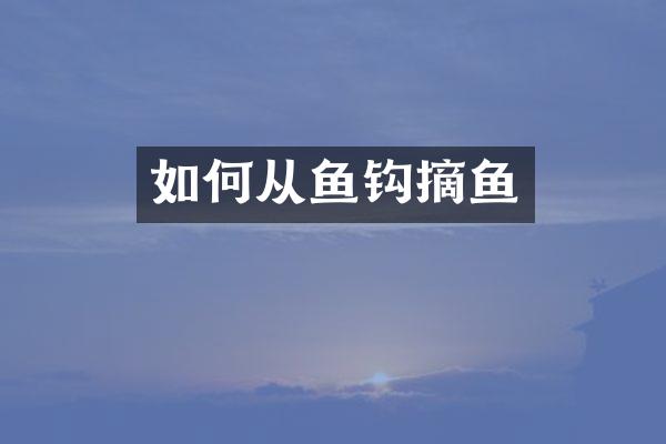 如何从鱼钩摘鱼