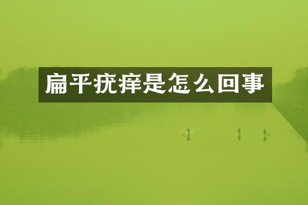 扁平疣痒是怎么回事