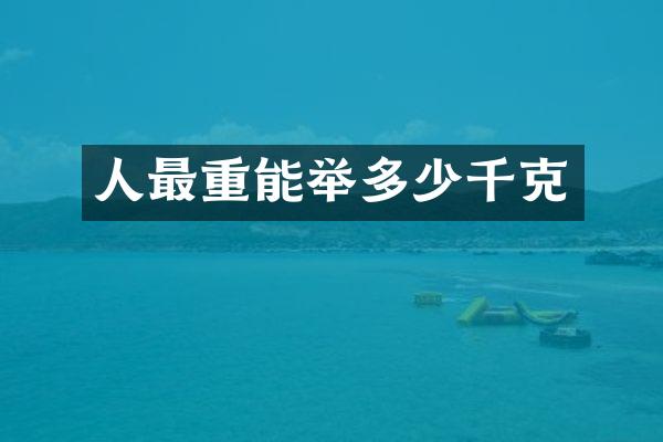 人最重能举多少千克