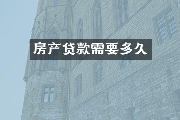 房产贷款需要多久