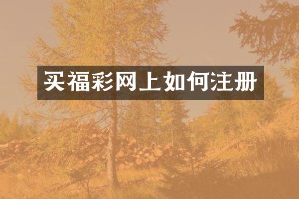买福彩网上如何注册