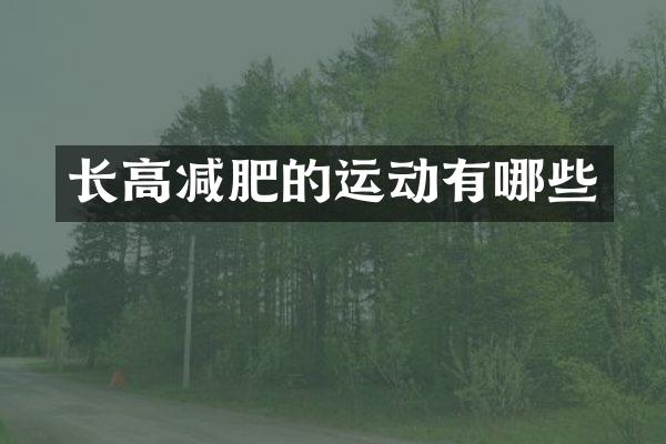 长高减肥的运动有哪些