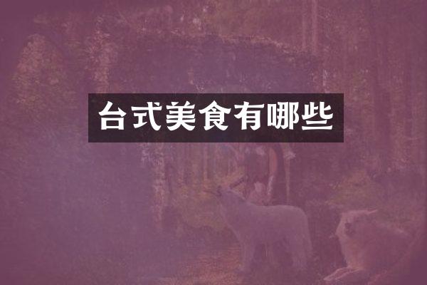 台式美食有哪些