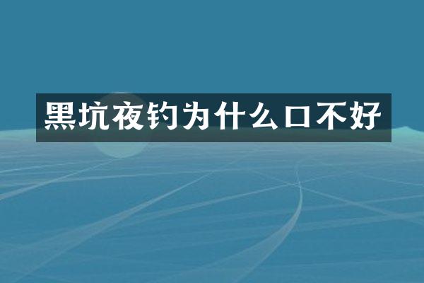 黑坑夜钓为什么口不好
