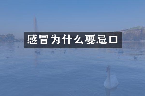 感冒为什么要忌口