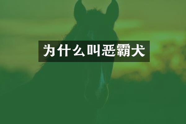 为什么叫恶霸犬