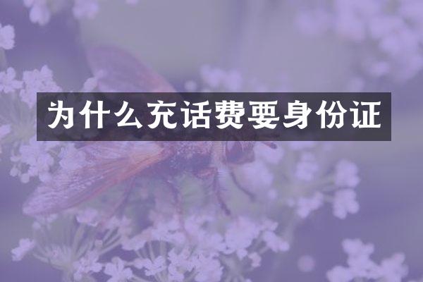 为什么充话费要身份证