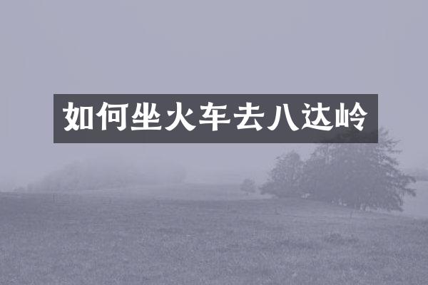 如何坐火车去八达岭