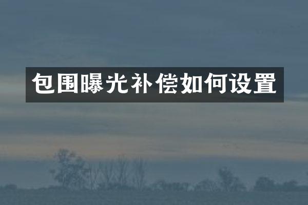 包围曝光补偿如何设置