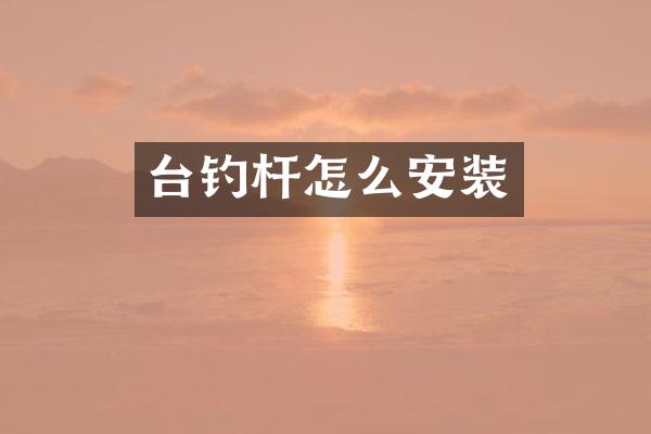 台钓杆怎么安装