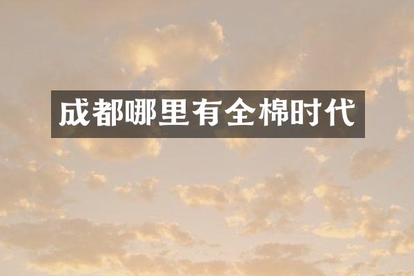 成都哪里有全棉时代